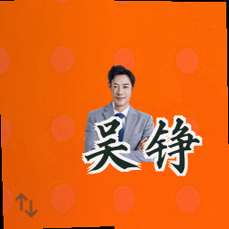 吴铮